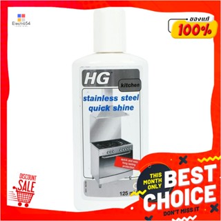 LIQUID น้ำยาทำความสะอาดเคลือบเงาสเตนเลส HG 125mlLIQUID CLEANING STAINLESS STEEL QUICK SHINE HG 125ML