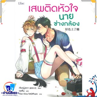 หนังสือ เสพติดหัวใจนายช่างกล้อง สนพ.Lilac หนังสือนิยายวาย,ยูริ นิยายวาย,ยูริ