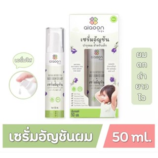 Ai Aoon(ไออุ่น) ไออุ่น เซรั่มอัญชันผม (aiaoon Natural Butterfly Pea Hair Serum For Baby) ปริมาณ 50 ml