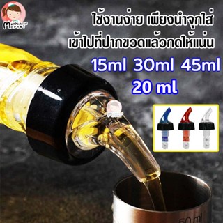 จุกรินเหล้า 1 ฝา จุกรินเหล้าแบบหยุดไหลเองขนาด 15 ml 30 ml เเละ 45 ml รับประกันราคาถูกสุด มี 3 สี