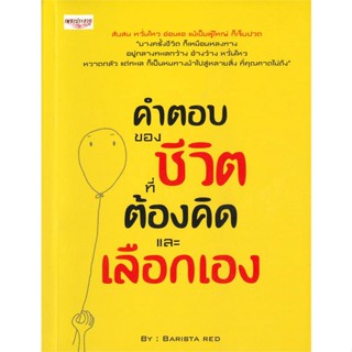 หนังสือคำตอบของชีวิต ที่ต้องคิดและเลือกเอง#จิตวิทยา การพัฒนาตนเอง,อนันต์ ตั้งจงกิจเจริญ,เพชรประกาย