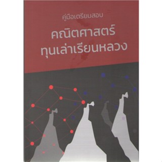 c111 9786169389507 คู่มือเตรียมสอบคณิตศาสตร์ทุนเล่าเรียนหลวง