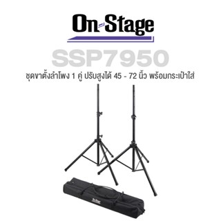 On Stage® SSP7950 All-Aluminum Speaker Stand Pack ขาตั้งลำโพง ขาตั้งมอนิเตอร์ 1 คู่ ปรับสูงได้ 45 - 72 นิ้ว รองรับน้ำหนักได้มากถึง 54 กก. + แถมฟรีพร้อมกระเป๋าใส่