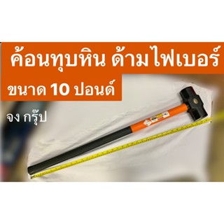 ค้อน ฆ้อน ค้อนทุบหิน ด้ามไฟเบอร์ ขนาด 10 ปอนด์ ยี่ห้อ ALLWAYS