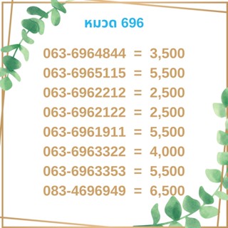 เบอร์มงคล 696 เบอร์มังกร เบอร์จำง่าย เบอร์รวย เบอร์เฮง ราคาถูก ราคาไม่แพง