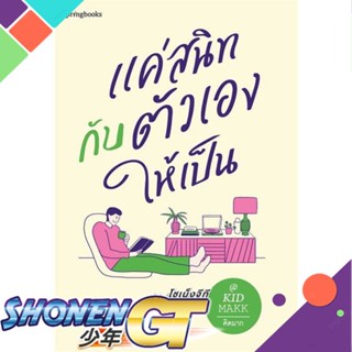 หนังสือ แค่สนิทกับตัวเองให้เป็น #คิดมาก