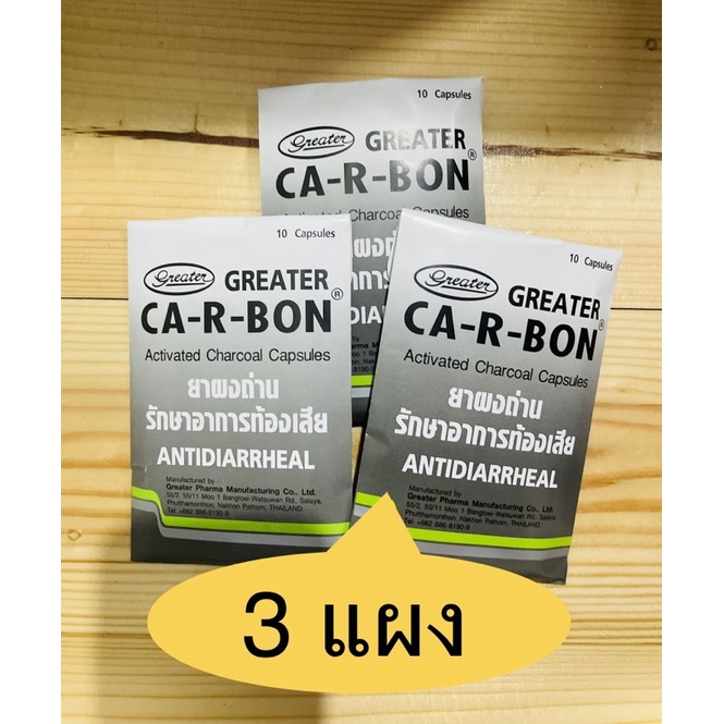 CA-R-BON คาร์บอน **3แผง** แผงละ 10 แคปซูล | Shopee Thailand