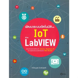 หนังสือพัฒนาระบบอัตโนมัติและ IoT ด้วย LabVIEW#คอมพิวเตอร์,กิจไพบูลย์ ชีวพันธุศรี,ซีเอ็ดยูเคชั่น