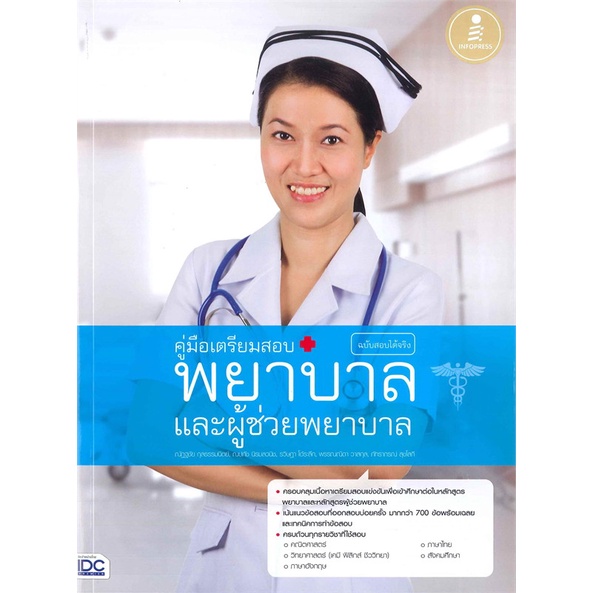 หนังสือ คู่มือเตรียมสอบ พยาบาลและผู้ช่วยพยาบาล สนพ.Infopress : คู่มือเรียน หนังสือเตรียมสอบ สินค้าพร้อมส่ง