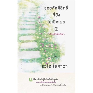 หนังสือรอยศักดิ์สิทธิ์ที่ยังไม่เปิดเผย 2#นิยายสืบสวนสอบสวน,ริวโฮ โอคาวา,Happy Science