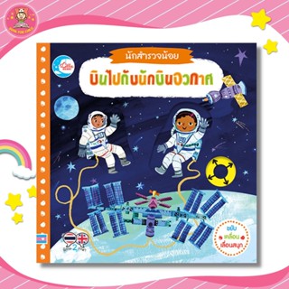 หนังสือ บอร์ดบุ๊ค นักสำรวจน้อย บินไปกับนักบินอวกาศ 73469