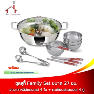 ชุดสุกี้ Family Set ขนาด 27 cm.+ ชามเกาหลีสแตนเลส 4 ใบ + ตะเกียบสแตนเลส 4 คู่ พร้อม กระบวยและกระบวยกรอง