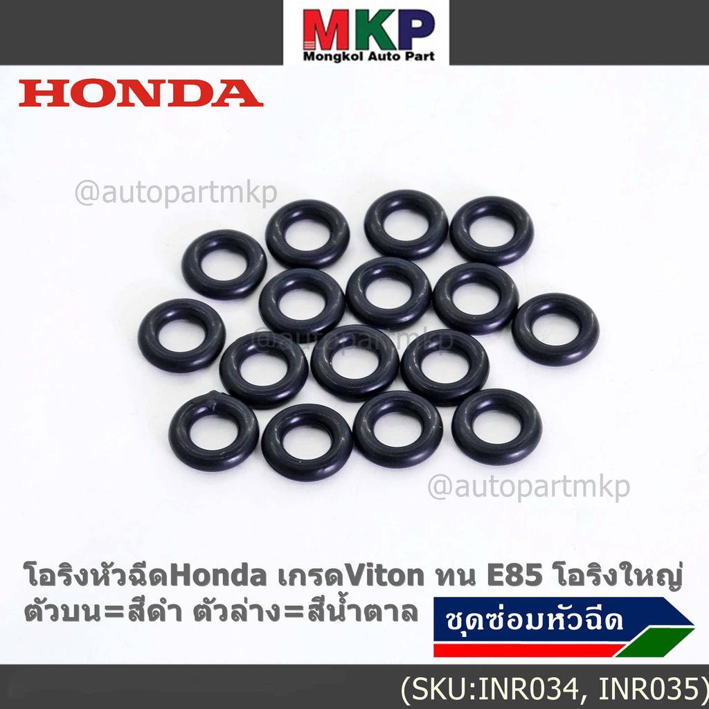 ***ราคาพิเศษ*** (ราคา/1 ชิ้น)โอริงหัวฉีดHonda เกรดViton ทน E85 โอริงใหญ่ ตัวบน=สีดำ ตัวล่าง=สีน้ำตาล