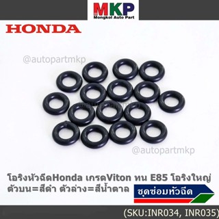 ***ราคาพิเศษ*** (ราคา/1 ชิ้น)โอริงหัวฉีดHonda เกรดViton ทน E85 โอริงใหญ่ ตัวบน=สีดำ ตัวล่าง=สีน้ำตาล (ลูกค้าเลือกได้)