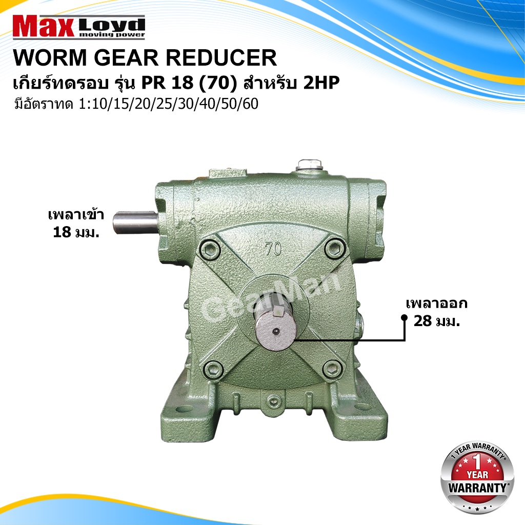 วอร์มเกียร์ PR18(70) WORM GEAR แข็งแรงทนทาน เหมาะสำหรับงานอุตสาหกรรมหรือ งานเกษตร เกียร์เฟืองทองเหลือง เกียร์ทอรอบ MAXLO