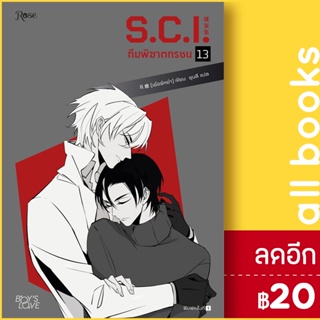 S.C.I ทีมพิฆาตทรชน 1-13 + พรีเมี่ยม | Rose เอ๋อร์หย่า (ErYa)