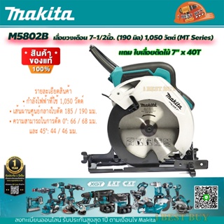 Makita M5802B เลื่อยวงเดือน 7-1/2นิ้ว. (190 มิล) 1,050 วัตต์ แถมใบเลื่อย 7" x 40T