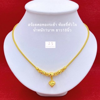 สร้อยคอทองห้อยระย้าหัวใจ น้ำหนัก1บาท ยาว18นิ้ว สร้อยคอทองห้อยจี้หัวใจ สร้อยคอทองชุบ พร้อมตลับแดงใส่ทอง