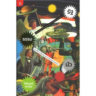 หนังสือ รัฐ-ธรรม-นัว