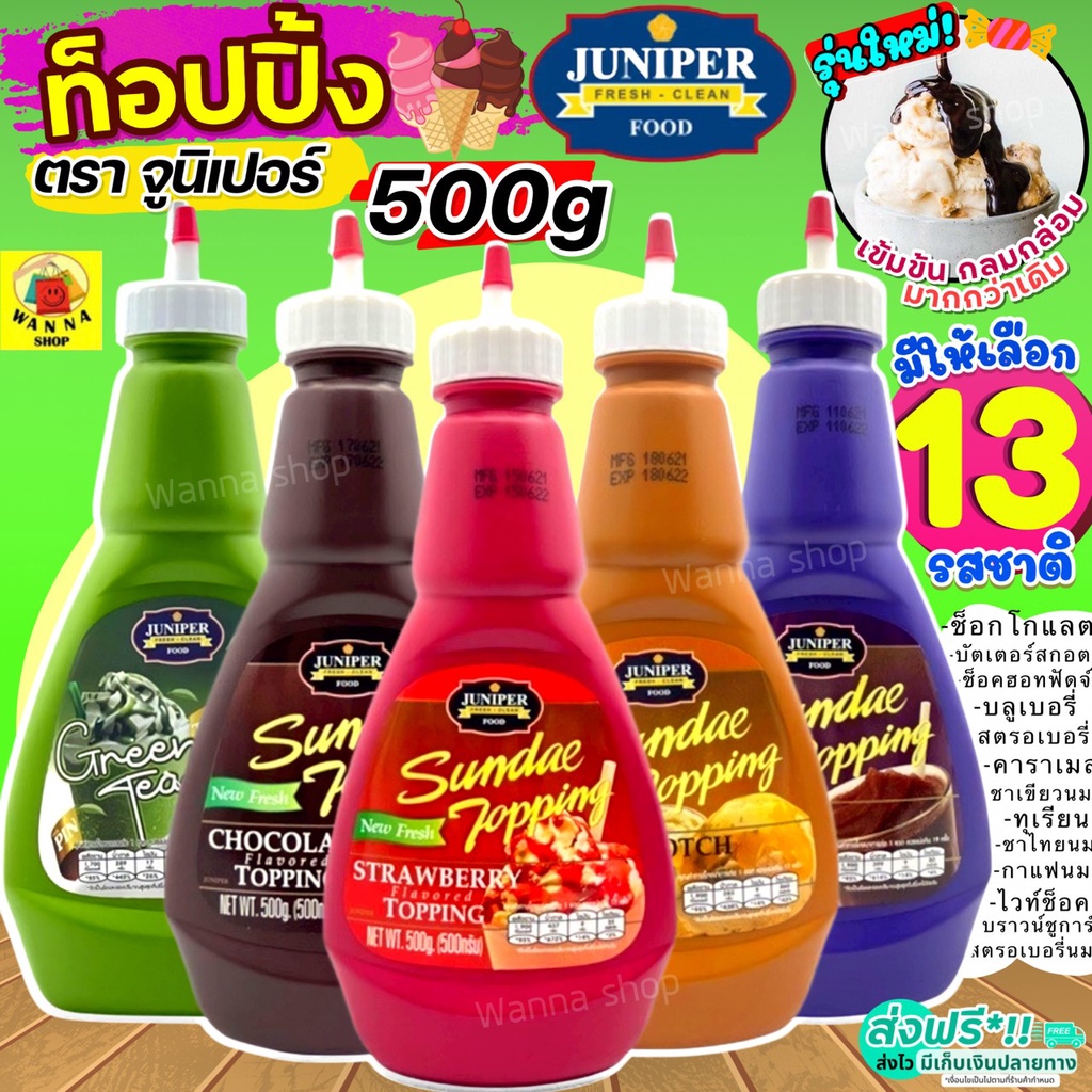 🔥ส่งฟรี🔥 ท็อปปิ้ง Juniper มีให้เลือก12รสชาติ! 210/500g จูนิเปอร์ท็อปปิ้ง ทอปปิ้ง ทอปปิง ท็อปปิ้งไอศกรีม ท็อปปิ้ง WANNA