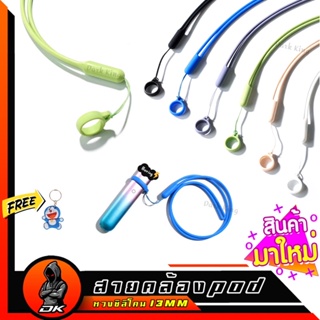 🔥NEW🔥สายคล้องคอซิลิโคน สายคล้องPOD สายคล้อง พร้อมหวงซิลิโคน 13mm ใส่ได้เกือบทุกขนาด ถูกสุด ส่งไว!