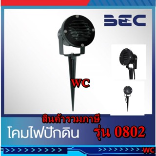 BEC โคมไฟปักดิน โคมไฟแต่งสวน โคมไฟสนาม รุ่น 0802 โคมป่าว