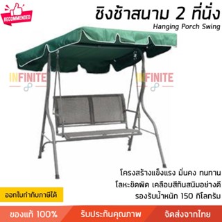 ชิงช้า ชิงช้าสนาม 2 ที่นั่ง สีเขียว รุ่น Summer รองรับน้ำหนัก 150 กิโลกรัม Hanging Porch Swing