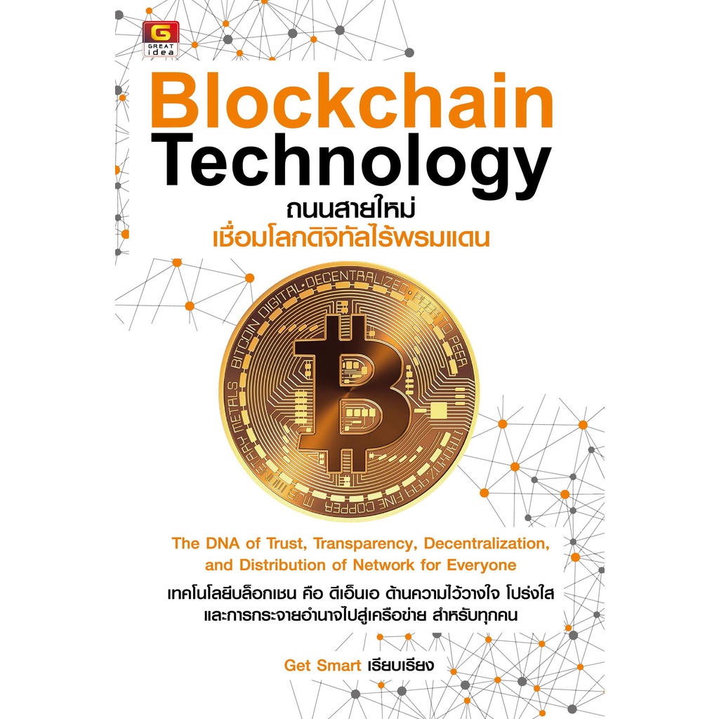 [Greatidea] เกรทไอเดีย : Blockchain Technology ถนนสายใหม่เชื่อมโลกดิจิทัลไร้พรมแดน . - Panyachondist
