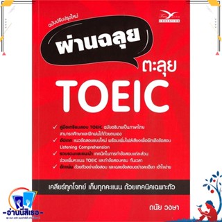 หนังสือ ผ่านฉลุย ตะลุย TOEIC (ฉบับปรับปรุงใหม่) สนพ.ศูนย์หนังสือจุฬา หนังสือคู่มือเรียน หนังสือเตรียมสอบ