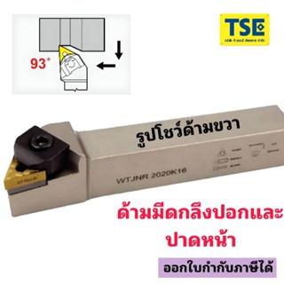 ด้ามมีดกลึงปอกนอกWTJNR......เม็ดTNMG1604...