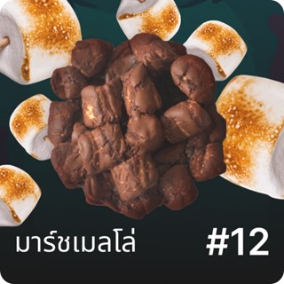 คุกกี้ มารืชเมโล่ทั้งชิ้น นุ่ม หวาน อร่อยจนนึกว่าอยู่สวรรค์