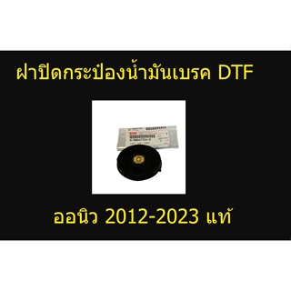 8-98047704-0 ∙ ฝาปิดกระป๋องน้ำมันเบรค DTF ออนิว 2012-2023 แท้