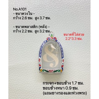 #A101 กรอบพระ ตลับพระ พระไพรีพินาศ ขนาดกรอบวงใน 2.6*3.7 ซม. ขนาดที่ใส่สวย 2.2*3.3 ซม.(สามารถส่งภาพและขนาดทางแชทได้)