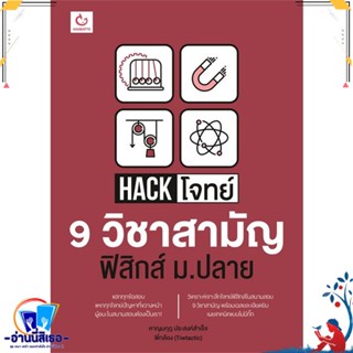 หนังสือ Hack โจทย์ 9 วิชาสามัญ ฟิสิกส์ ม.ปลาย สนพ.GANBATTE หนังสือคู่มือเรียน หนังสือเตรียมสอบ