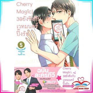 หนังสือ Cherry Magic! 30 ยังซิงกับเวทมนตร์ปิ๊งรัก เล่ม 5 หนังสือนิยายวาย (Y)  Yaoi/Yuri สินค้ามือหนึ่ง พร้อมส่ง