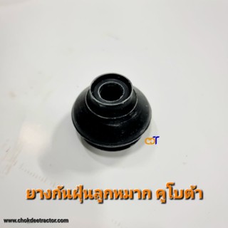 ยางกันฝุ่นลูกหมาก คูโบต้า L28,34,36