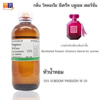 หัวน้ำหอมเทียบกลิ่น	V25	:VI.BOOM PASSION W 20  ปริมาณ 200 กรัม