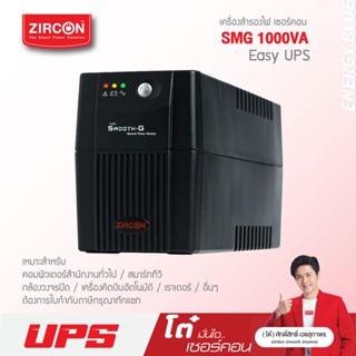 เครื่องสำรองไฟ ZIRCON UPS รุ่น SMOOTH-G 1000VA/500W ของแท้ ส่งไว ประกัน 2 ปี มี Hotline 24 ชั่วโมง