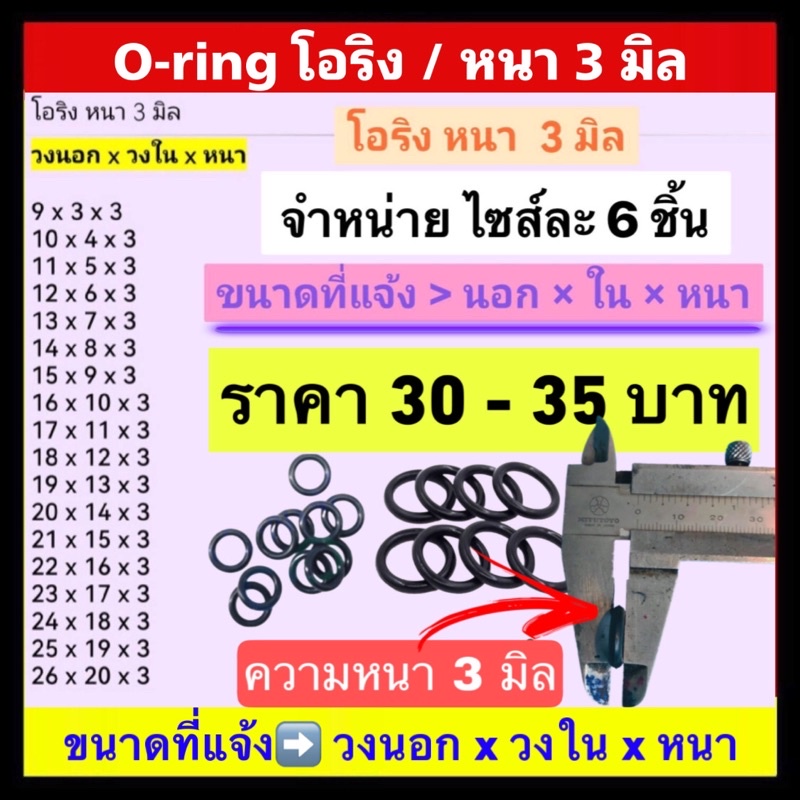 โอริง หนา 3 มิล / ขนาดละ 6 ชิ้น KO-03 (ออกใบกำกับภาษีได้)