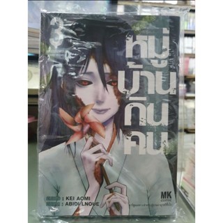 หมู่บ้านกินคน เล่ม 1 - 3