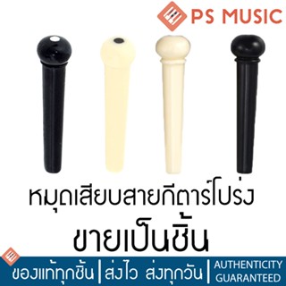 หมุดกีตาร์โปร่ง คุณภาพดี ทำจากพลาสติก แบบแยกขายเป็นตัว - Acoustic Guitar Bridge Pin (Price per piece)