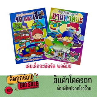 kidtuk เรียนรู้และระบายสี รถและเรือ ยานพาหนะ  เสริมพัฒนาการเ…
