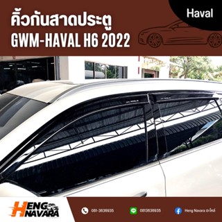 คิ้วกันสาดประตู Haval H6 2022