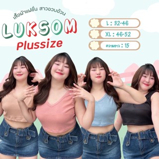 🌷ครอปกล้าม คอวี ผ้าร่อง ใส่สบาย (Plus-size) 🌷