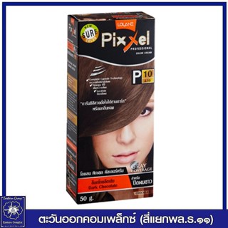 *โลแลน พิกเซล คัลเลอร์ ครีม P10 สีช็อกโกแล็ตเข้ม 50 กรัม 0524