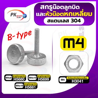 สกรูน็อตลูกบิดและหัวน็อตหกเหลี่ยม สแตนเลส304 B-type M4