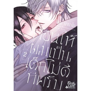 หนังสือ สอนให้ผมเป็นเด็กไม่ดีทีครับ เล่ม 2 (จบ) สนพ.FirstLove Pro #หนังสือนิยายวาย,ยูริ การ์ตูนYaoi,Yuri