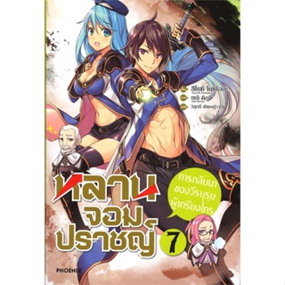 หนังสือ หลานจอมปราชญ์ 7การกลับมาของวีรบุรุษฯ(LN)#สึโยชิ โยชิโอกะ,ชุนสุเกะ โอกาตะ,ไลท์โนเวล-LN,PHOENIX-ฟีนิกซ์