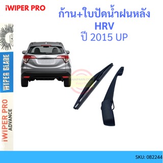 HR-V HRV 2015 ย ก้าน + ใบปัดน้ำฝนหลัง ก้านปัดน้ำฝน  blade arm HONDA ฮอนด้า