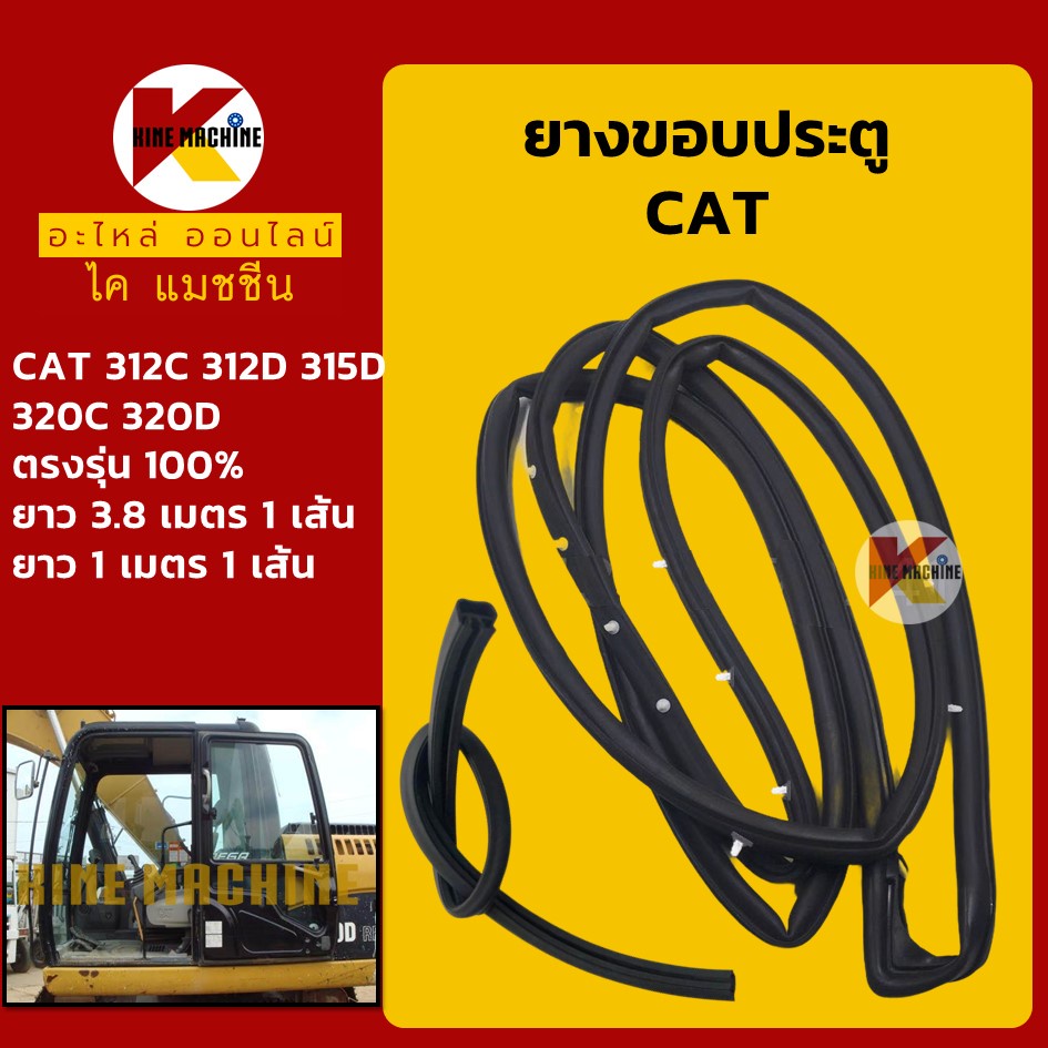 ยางขอบ ประตู แคท CAT E312C/312D/315D/320C/320D ซีลยาง คิ้วยาง แถบยาง อะไหล่แม็คโคร รถขุด รถตัก